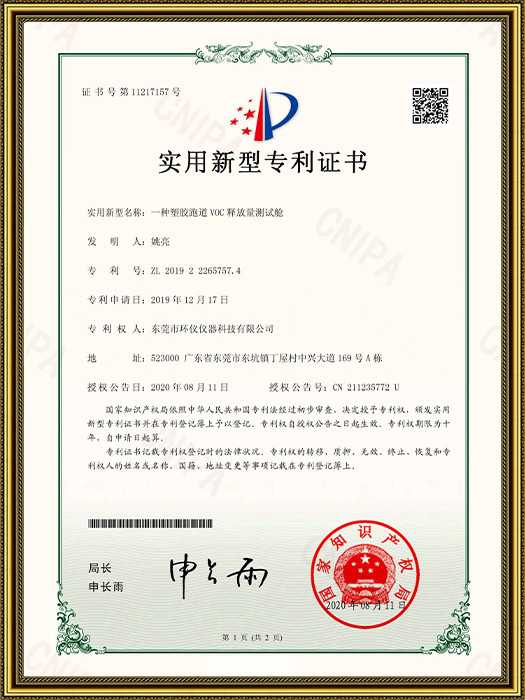 VOC測試艙專利