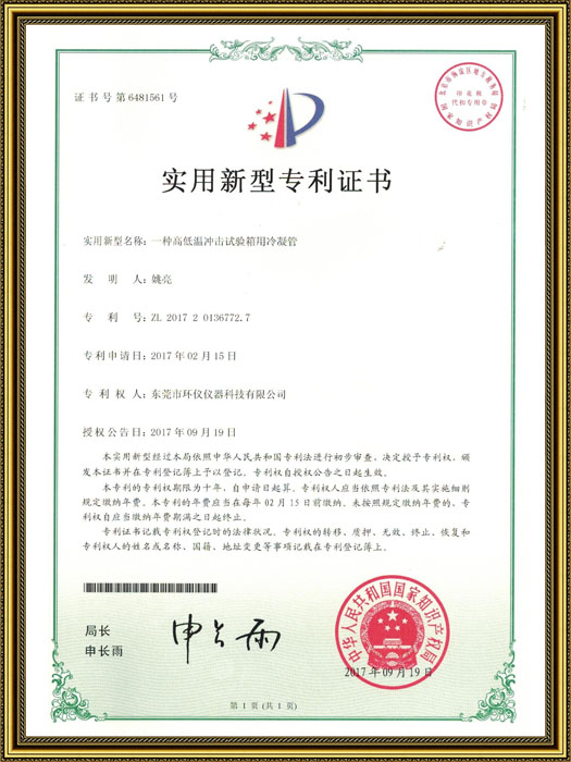 溫度沖擊箱專利